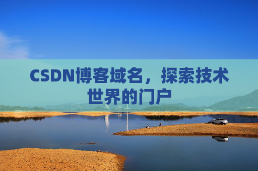 CSDN博客域名,探索技术世界的门户